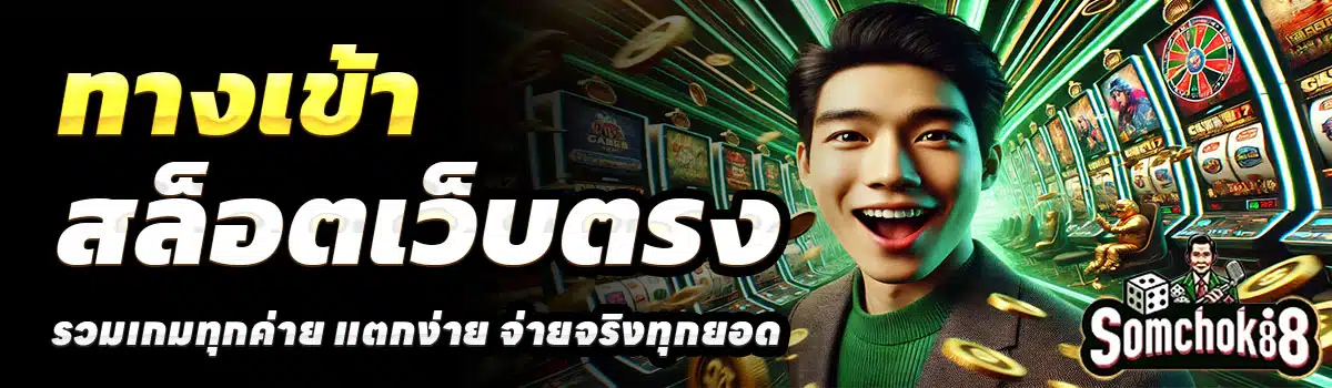 SOMCHOK88-ทางเข้า