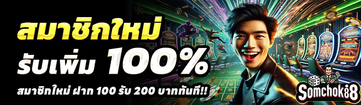 SOMCHOK88-สล็อต-ฝาก-100-รับ-200