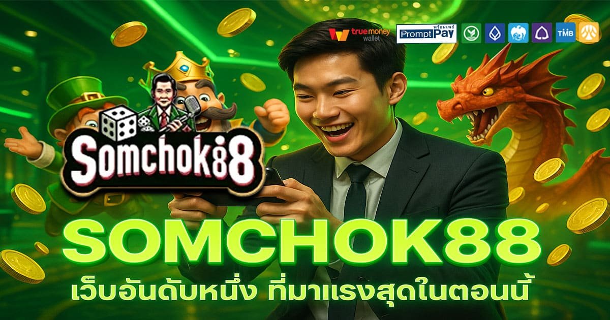 SOMCHOK88-เว็บอันดับหนึ่ง